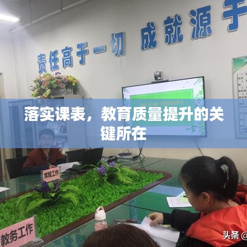 落实课表，教育质量提升的关键所在