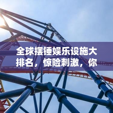 全球摆锤娱乐设施大排名，惊险刺激，你体验过几个？