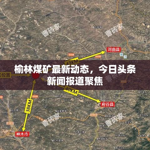 榆林煤矿最新动态，今日头条新闻报道聚焦