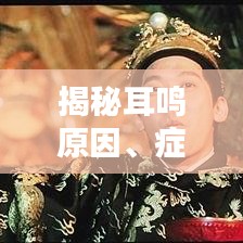揭秘耳鸣原因、症状及解决方案，百度权威解答，快速了解！