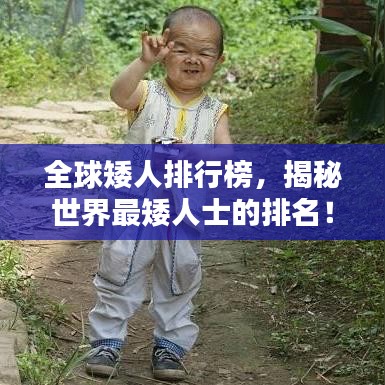 全球矮人排行榜，揭秘世界最矮人士的排名！