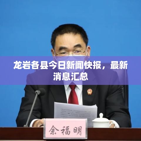 龙岩各县今日新闻快报，最新消息汇总