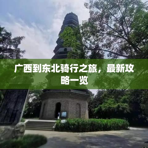广西到东北骑行之旅，最新攻略一览