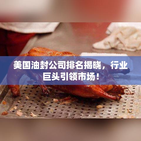 美国油封公司排名揭晓，行业巨头引领市场！