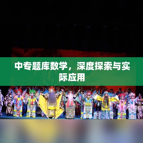 中专题库数学，深度探索与实际应用