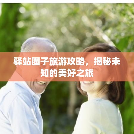 驿站圈子旅游攻略，揭秘未知的美好之旅
