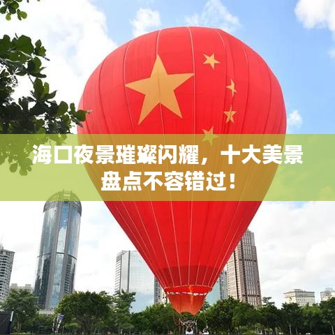 海口夜景璀璨闪耀，十大美景盘点不容错过！