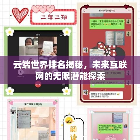 云端世界排名揭秘，未来互联网的无限潜能探索