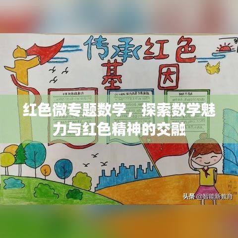 红色微专题数学，探索数学魅力与红色精神的交融