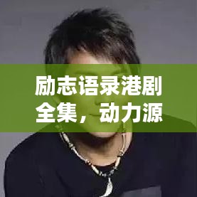 励志语录港剧全集，动力源泉，人生启示录