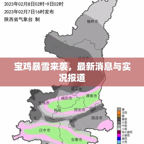 宝鸡暴雪来袭，最新消息与实况报道