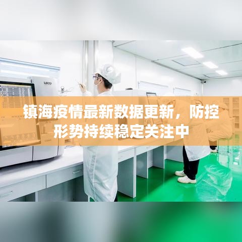 镇海疫情最新数据更新，防控形势持续稳定关注中