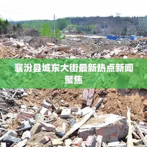 襄汾县城东大街最新热点新闻聚焦