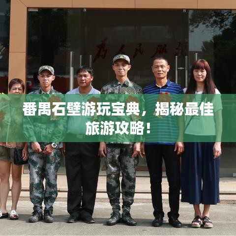 番禺石壁游玩宝典，揭秘最佳旅游攻略！