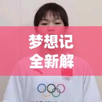 梦想记全新解锁秘籍，探索未知领域，轻松实现梦想之旅