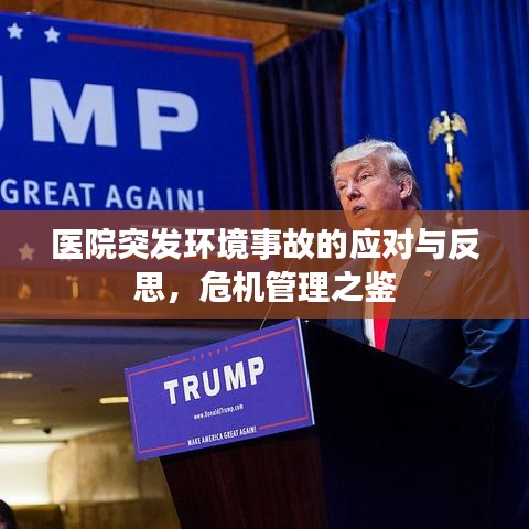 医院突发环境事故的应对与反思，危机管理之鉴