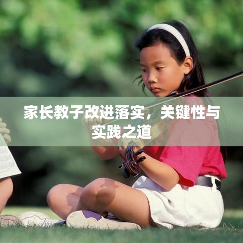 家长教子改进落实，关键性与实践之道