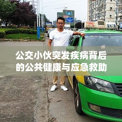 公交小伙突发疾病背后的公共健康与应急救助警示