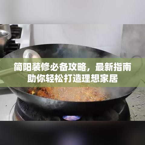简阳装修必备攻略，最新指南助你轻松打造理想家居
