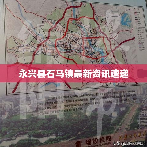 永兴县石马镇最新资讯速递