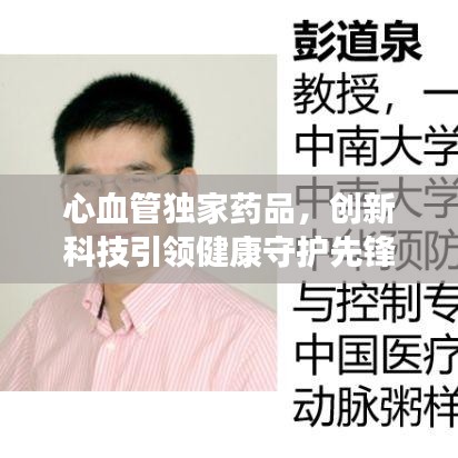心血管独家药品，创新科技引领健康守护先锋