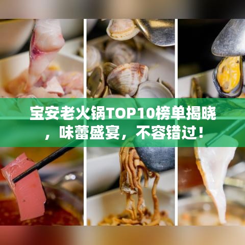宝安老火锅TOP10榜单揭晓，味蕾盛宴，不容错过！