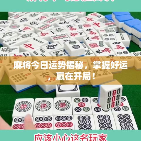 麻将今日运势揭秘，掌握好运，赢在开局！