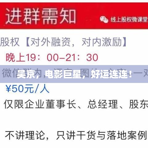 吴京，电影巨星，好运连连！