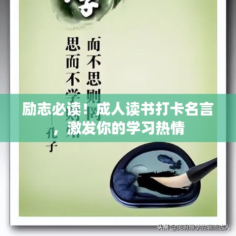 励志必读！成人读书打卡名言，激发你的学习热情