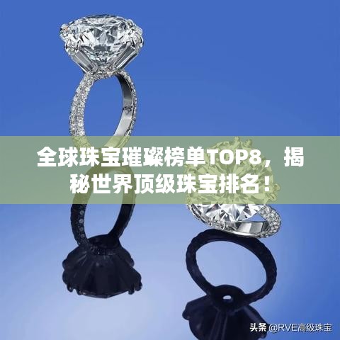 全球珠宝璀璨榜单TOP8，揭秘世界顶级珠宝排名！