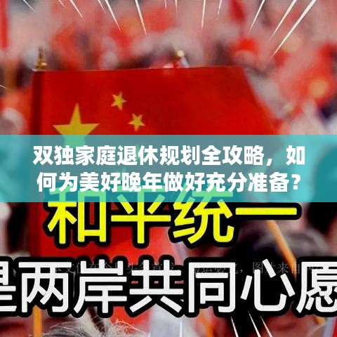 双独家庭退休规划全攻略，如何为美好晚年做好充分准备？