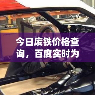 今日废铁价格查询，百度实时为您解答