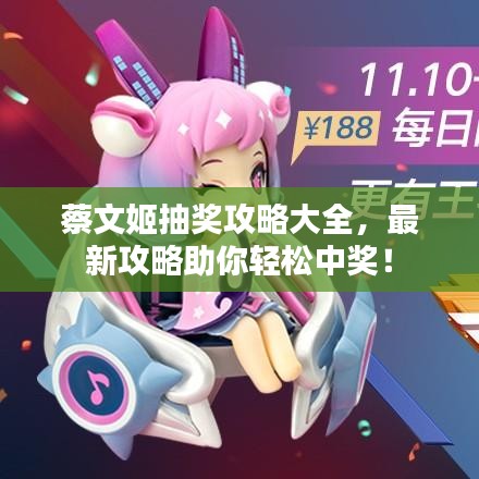蔡文姬抽奖攻略大全，最新攻略助你轻松中奖！