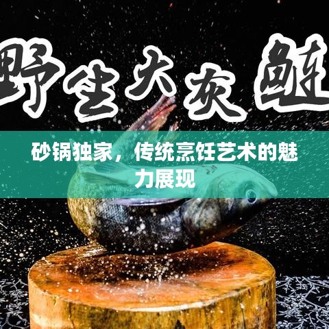 砂锅独家，传统烹饪艺术的魅力展现