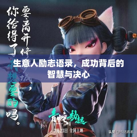 生意人励志语录，成功背后的智慧与决心