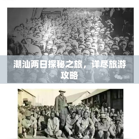 潮汕两日探秘之旅，详尽旅游攻略