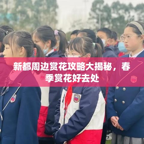 新都周边赏花攻略大揭秘，春季赏花好去处