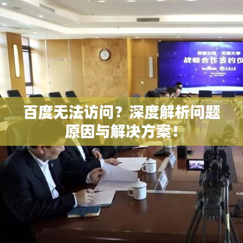 百度无法访问？深度解析问题原因与解决方案！