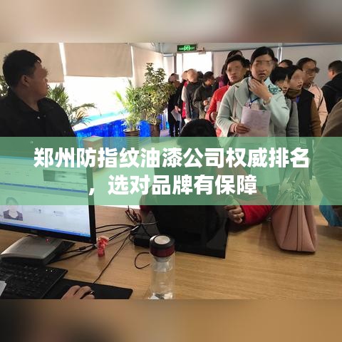 郑州防指纹油漆公司权威排名，选对品牌有保障