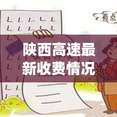 陕西高速最新收费情况解读