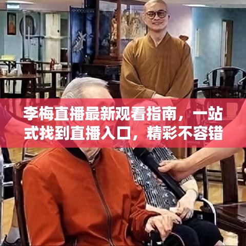 李梅直播最新观看指南，一站式找到直播入口，精彩不容错过！