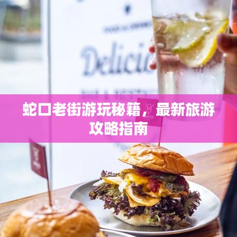 蛇口老街游玩秘籍，最新旅游攻略指南