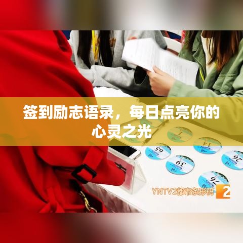签到励志语录，每日点亮你的心灵之光