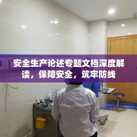 安全生产论述专题文档深度解读，保障安全，筑牢防线