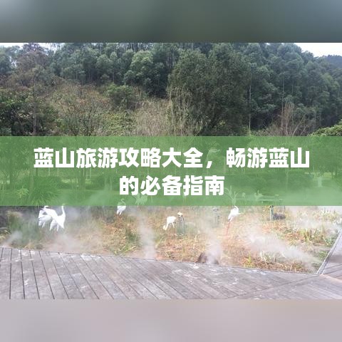 蓝山旅游攻略大全，畅游蓝山的必备指南