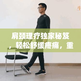 肩颈理疗独家秘笈，轻松舒缓疼痛，重塑健康身姿！