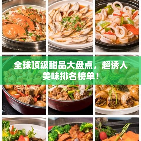 全球顶级甜品大盘点，超诱人美味排名榜单！