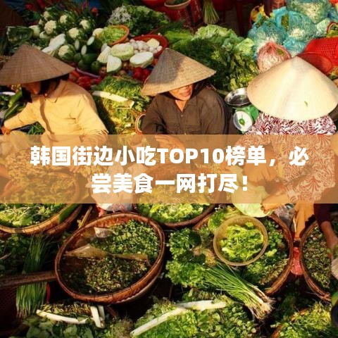 韩国街边小吃TOP10榜单，必尝美食一网打尽！