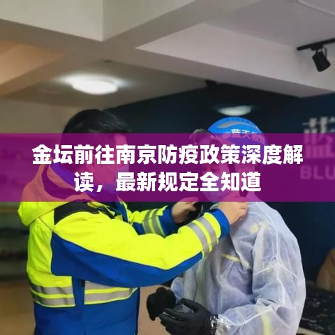 金坛前往南京防疫政策深度解读，最新规定全知道