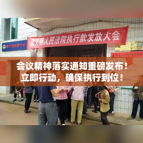 会议精神落实通知重磅发布！立即行动，确保执行到位！